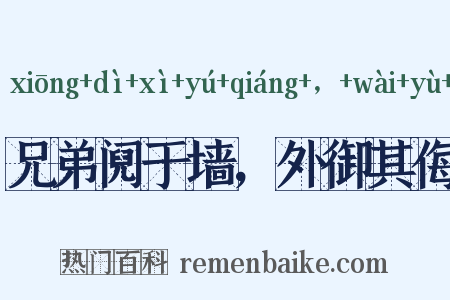 兄弟阋于墙，外御其侮是什么意思的图片